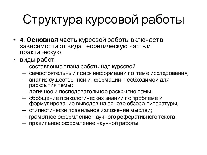 Структура курсовой работы 4. Основная часть курсовой работы включает в