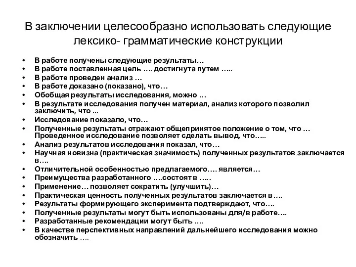 В заключении целесообразно использовать следующие лексико- грамматические конструкции В работе