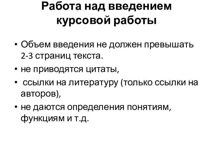 Работа над введением курсовой работы Объем введения не должен превышать