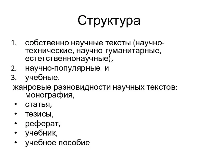 Структура собственно научные тексты (научно-технические, научно-гуманитарные, естетственнонаучные), научно-популярные и учебные.