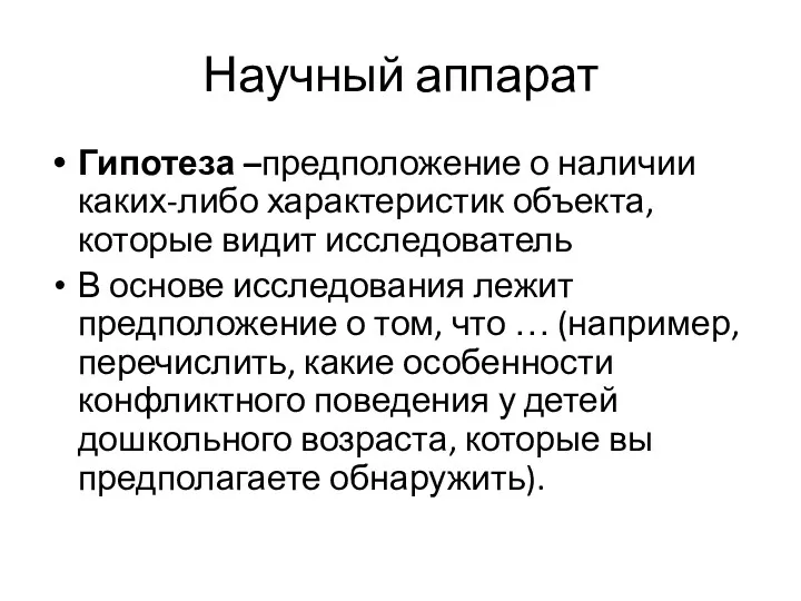 Научный аппарат Гипотеза –предположение о наличии каких-либо характеристик объекта, которые