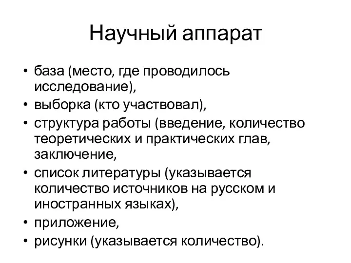 Научный аппарат база (место, где проводилось исследование), выборка (кто участвовал),