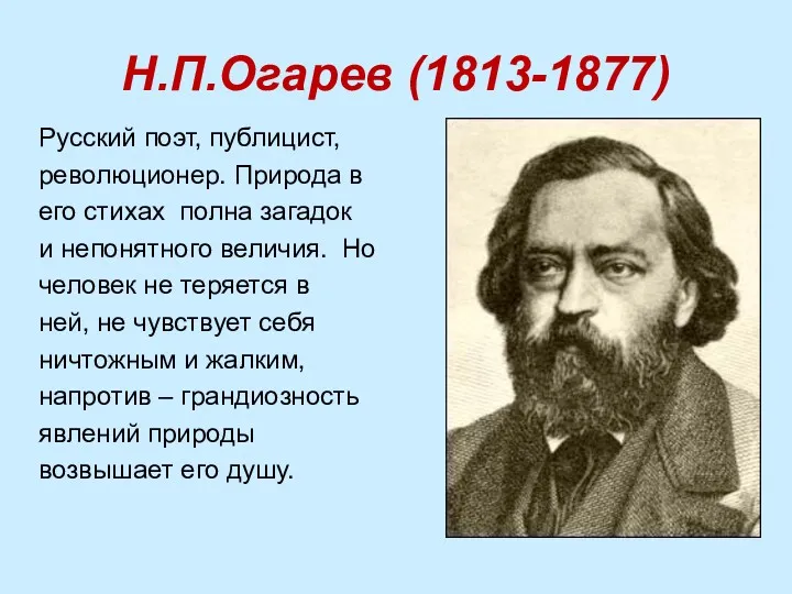 Н.П.Огарев (1813-1877) Русский поэт, публицист, революционер. Природа в его стихах