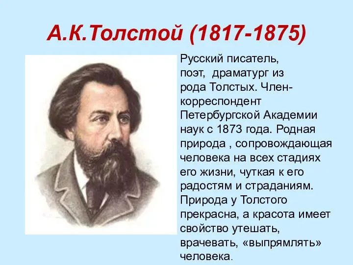 А.К.Толстой (1817-1875) Русский писатель, поэт, драматург из рода Толстых. Член-корреспондент