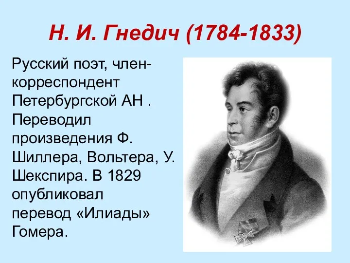 Н. И. Гнедич (1784-1833) Русский поэт, член-корреспондент Петербургской АН .