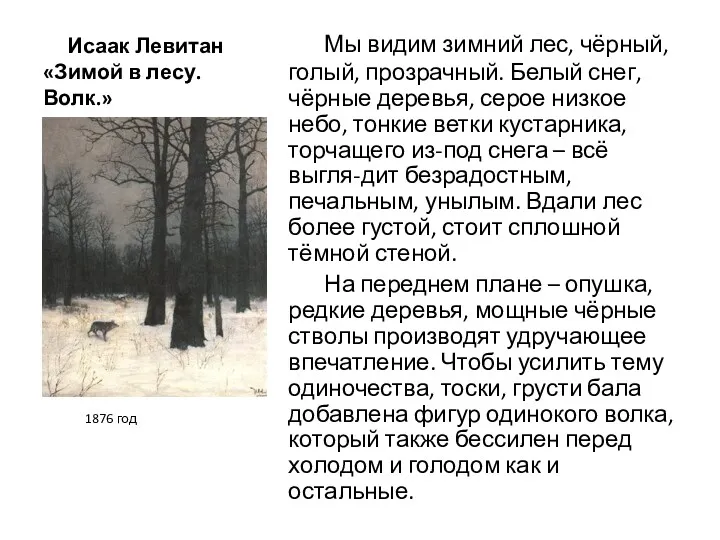 Исаак Левитан «Зимой в лесу. Волк.» Мы видим зимний лес,