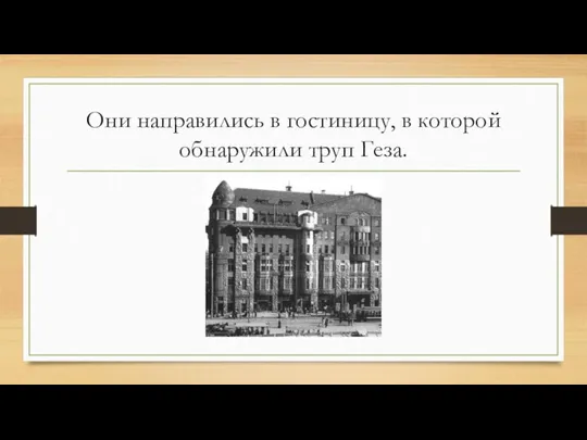 Они направились в гостиницу, в которой обнаружили труп Геза.