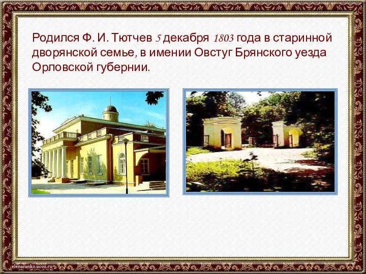 Родился Ф. И. Тютчев 5 декабря 1803 года в старинной