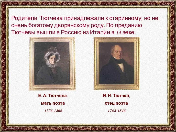 Родители Тютчева принадлежали к старинному, но не очень богатому дворянскому