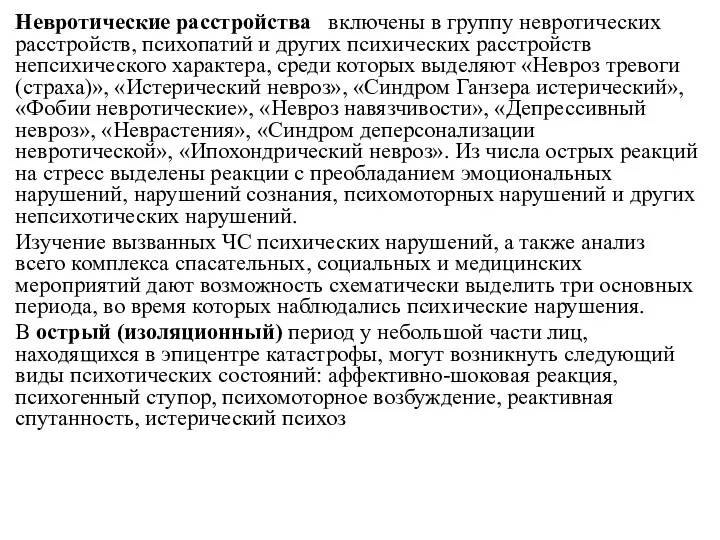 Невротические расстройства включены в группу невротических расстройств, психопатий и других