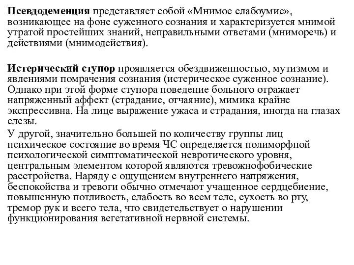 Псевдодеменция представляет собой «Мнимое слабоумие», возникающее на фоне суженного сознания