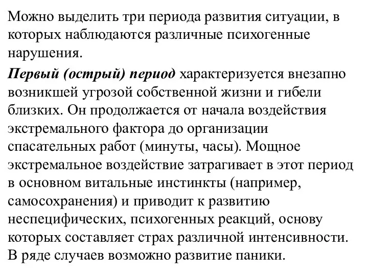 Можно выделить три периода развития ситуации, в которых наблюдаются различные