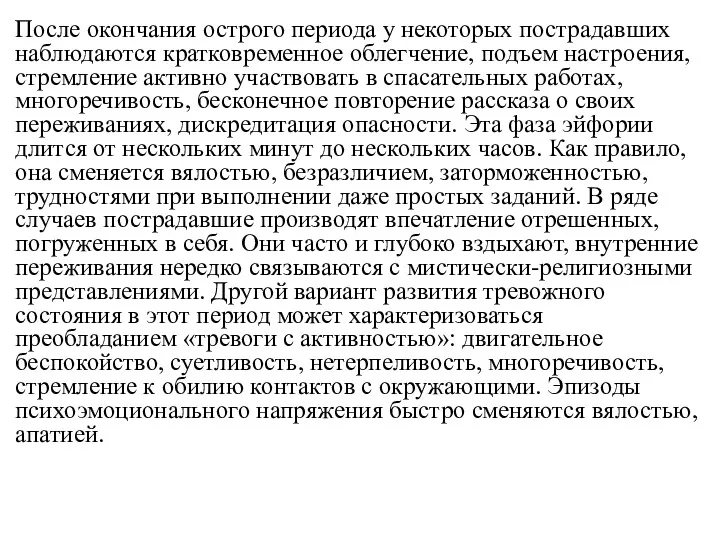 После окончания острого периода у некоторых пострадавших наблюдаются кратковременное облегчение,