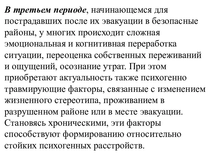 В третьем периоде, начинающемся для пострадавших после их эвакуации в