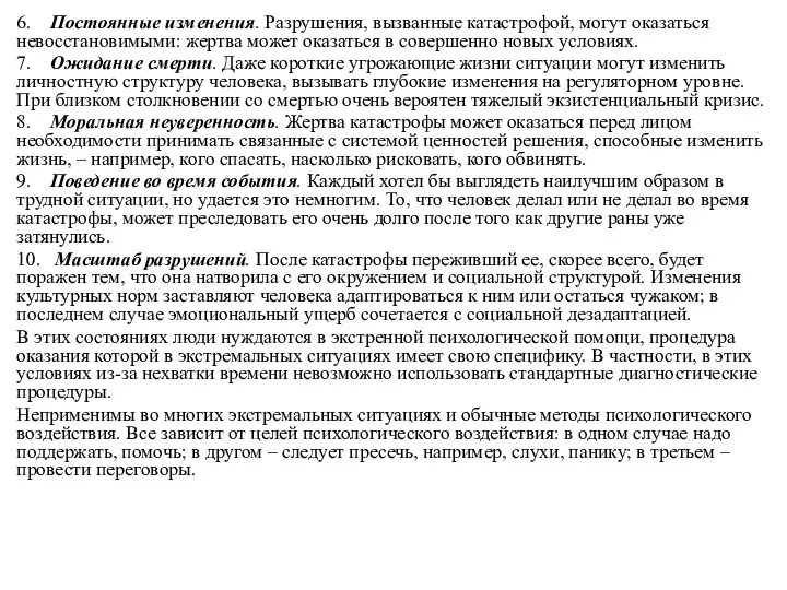 6. Постоянные изменения. Разрушения, вызванные катастрофой, могут оказаться невосстановимыми: жертва