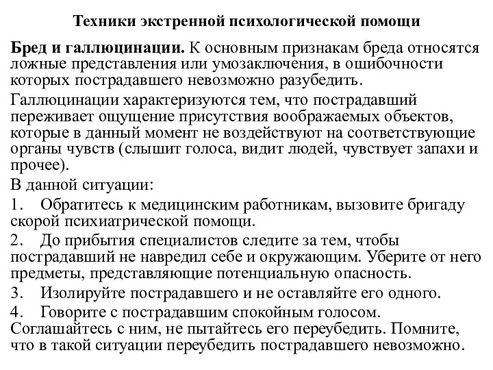 Техники экстренной психологической помощи Бред и галлюцинации. К основным признакам