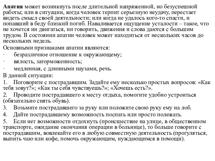 Апатия может возникнуть после длительной напряженной, но безуспешной работы; или