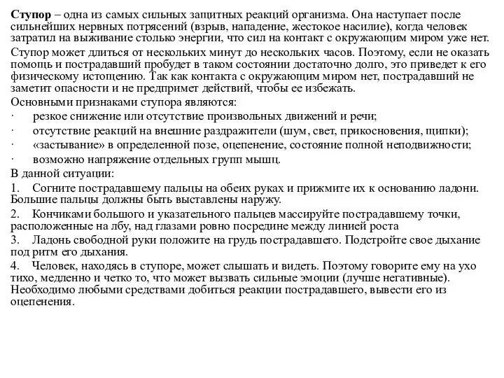 Ступор – одна из самых сильных защитных реакций организма. Она