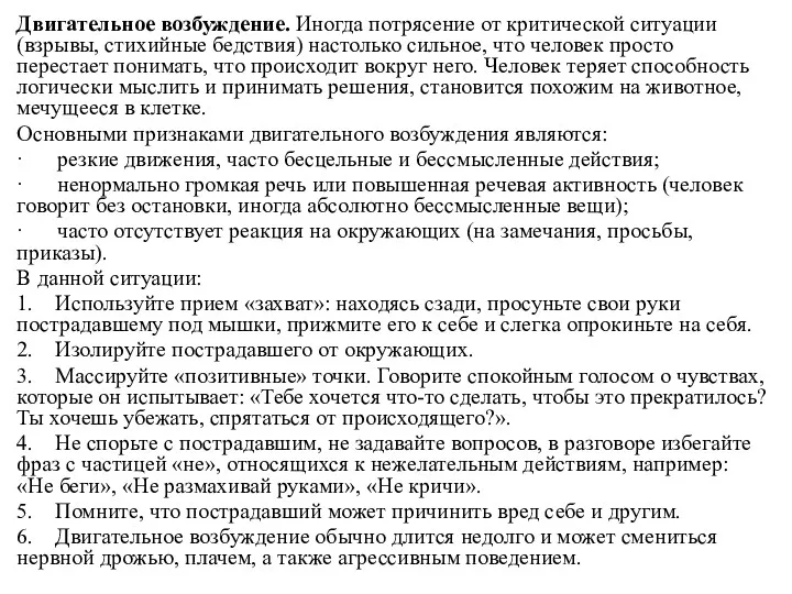 Двигательное возбуждение. Иногда потрясение от критической ситуации (взрывы, стихийные бедствия)