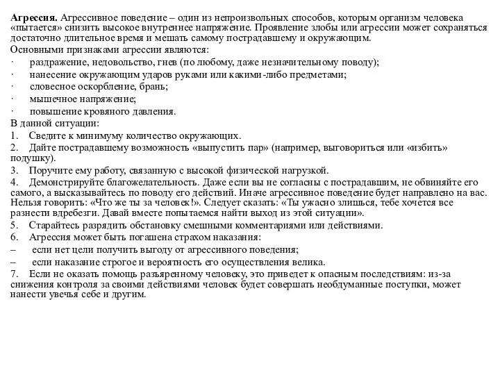 Агрессия. Агрессивное поведение – один из непроизвольных способов, которым организм