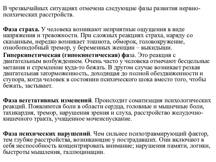 В чрезвычайных ситуациях отмечена следующие фазы развития нервно-психических расстройств. Фаза