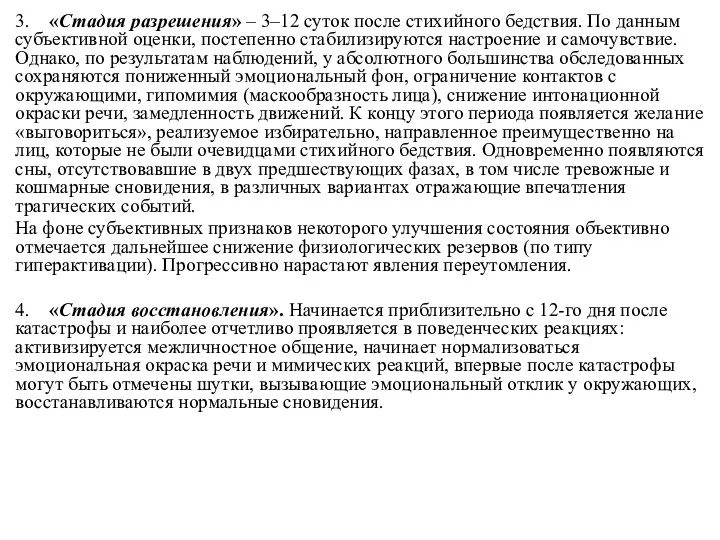 3. «Стадия разрешения» – 3–12 суток после стихийного бедствия. По