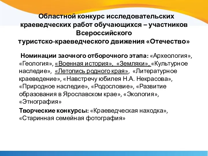 Областной конкурс исследовательских краеведческих работ обучающихся – участников Всероссийского туристско-краеведческого