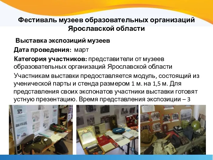 Фестиваль музеев образовательных организаций Ярославской области Выставка экспозиций музеев Дата