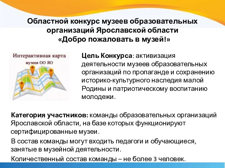 Областной конкурс музеев образовательных организаций Ярославской области «Добро пожаловать в