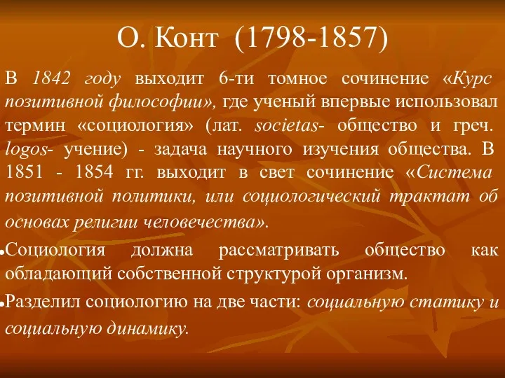 О. Конт (1798-1857) В 1842 году выходит 6-ти томное сочинение