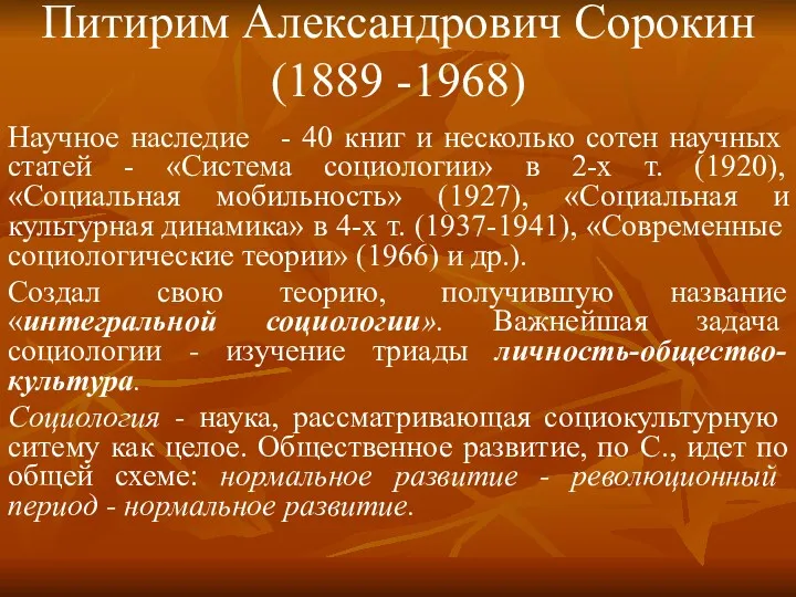 Питирим Александрович Сорокин (1889 -1968) Научное наследие - 40 книг