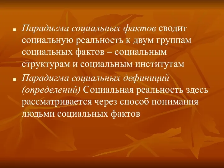 Парадигма социальных фактов сводит социальную реальность к двум группам социальных