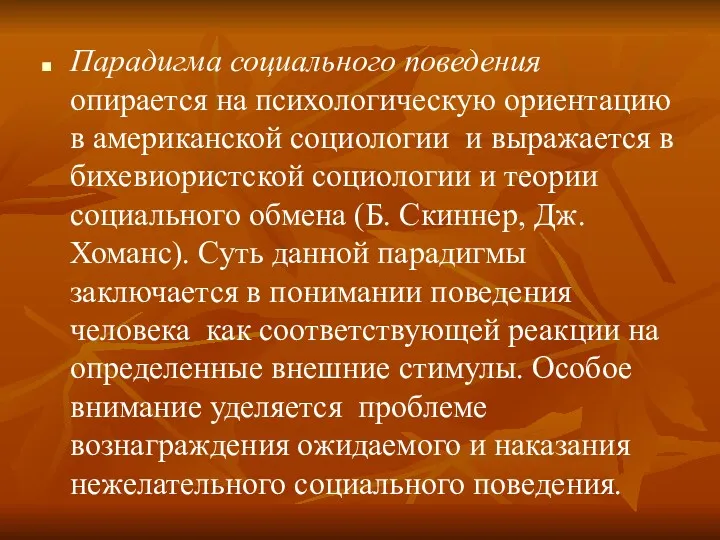 Парадигма социального поведения опирается на психологическую ориентацию в американской социологии