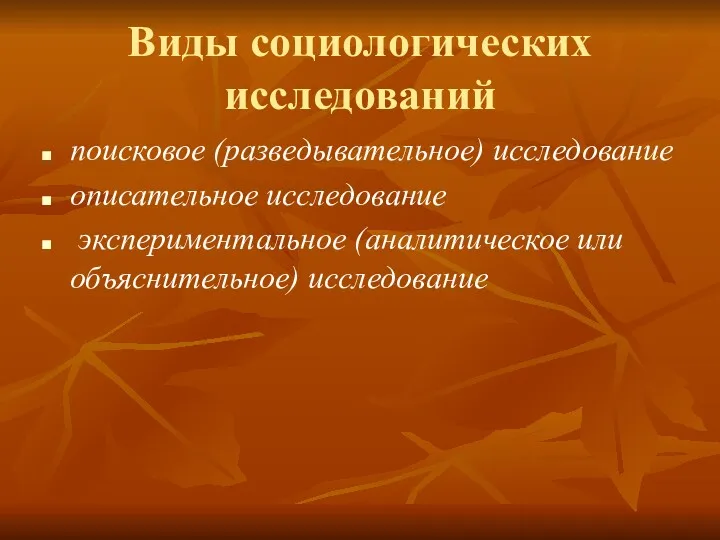 Виды социологических исследований поисковое (разведывательное) исследование описательное исследование экспериментальное (аналитическое или объяснительное) исследование