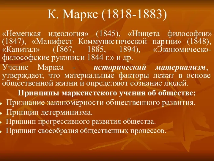 К. Маркс (1818-1883) «Немецкая идеология» (1845), «Нищета философии» (1847), «Манифест