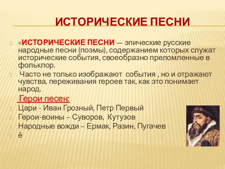 ИСТОРИЧЕСКИЕ ПЕСНИ «ИСТОРИЧЕСКИЕ ПЕСНИ — эпические русские народные песни (поэмы), содержанием которых служат