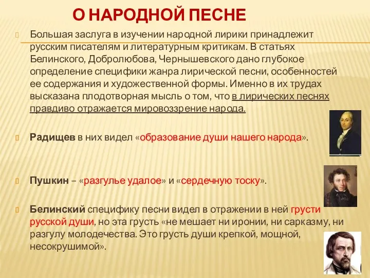 О НАРОДНОЙ ПЕСНЕ Большая заслуга в изучении народной лирики принадлежит русским писателям и