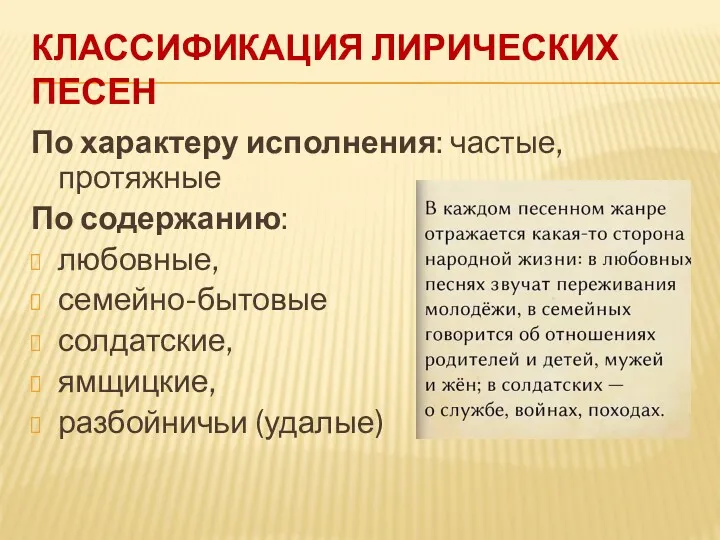 КЛАССИФИКАЦИЯ ЛИРИЧЕСКИХ ПЕСЕН По характеру исполнения: частые, протяжные По содержанию: любовные, семейно-бытовые солдатские, ямщицкие, разбойничьи (удалые)