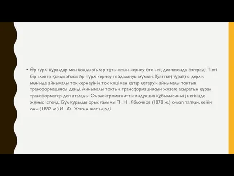 Әр түрлі құралдар мен қондырғылар тұтынатын кернеу өте кең диапазонда