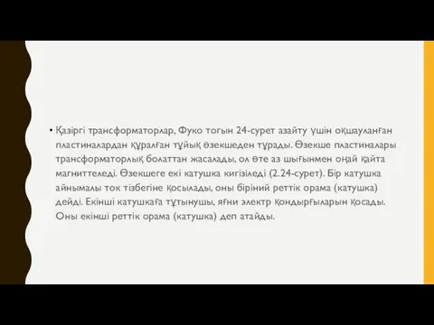 Қазіргі трансформаторлар, Фуко тогын 24-сурет азайту үшін оқшауланған пластиналардан құралған