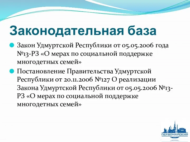 Законодательная база Закон Удмуртской Республики от 05.05.2006 года №13-РЗ «О