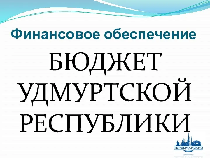 Финансовое обеспечение БЮДЖЕТ УДМУРТСКОЙ РЕСПУБЛИКИ