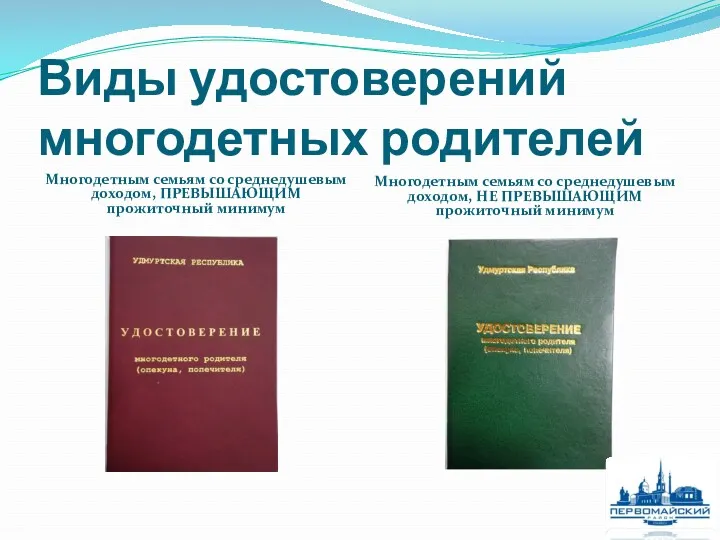 Виды удостоверений многодетных родителей Многодетным семьям со среднедушевым доходом, ПРЕВЫШАЮЩИМ