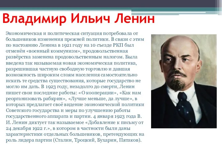 Владимир Ильич Ленин Экономическая и политическая ситуация потребовала от большевиков