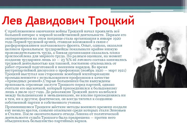 Лев Давидович Троцкий С приближением окончания войны Троцкий начал проявлять