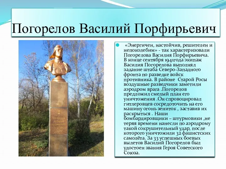 Погорелов Василий Порфирьевич «Энергичен, настойчив, решителен и непоколебим» - так