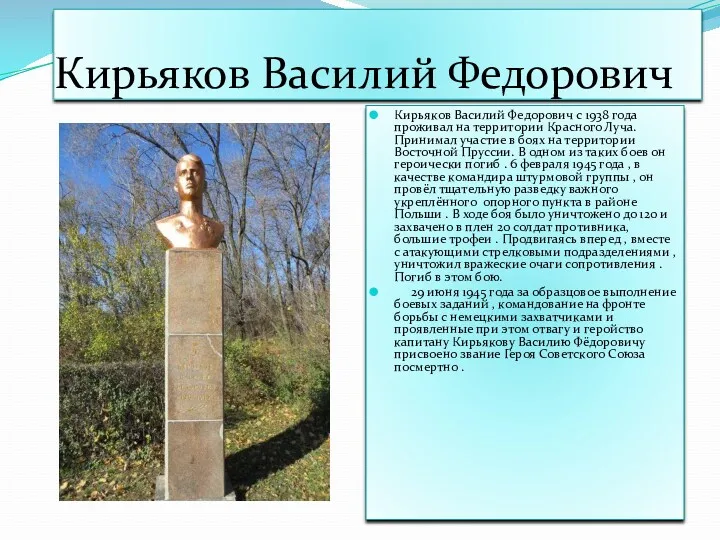 Кирьяков Василий Федорович Кирьяков Василий Федорович с 1938 года проживал