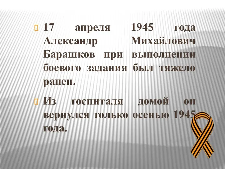 17 апреля 1945 года Александр Михайлович Барашков при выполнении боевого задания был тяжело