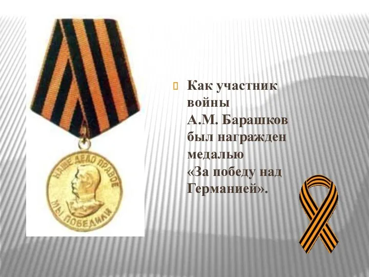 Как участник войны А.М. Барашков был награжден медалью «За победу над Германией».