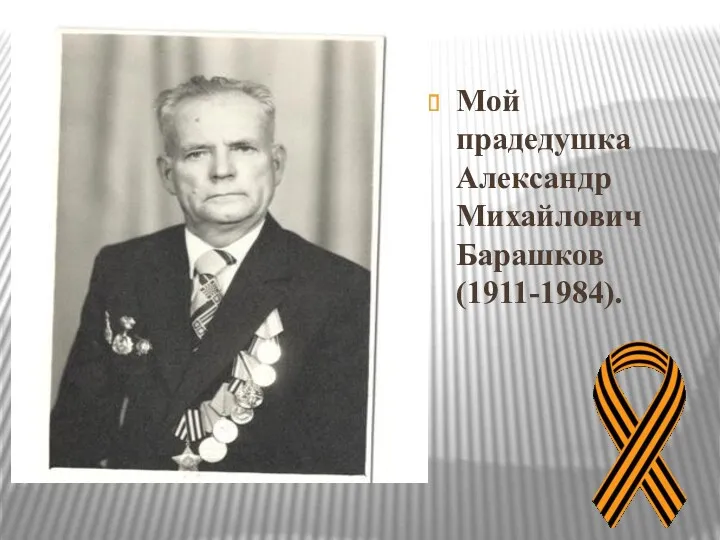 Мой прадедушка Александр Михайлович Барашков (1911-1984).